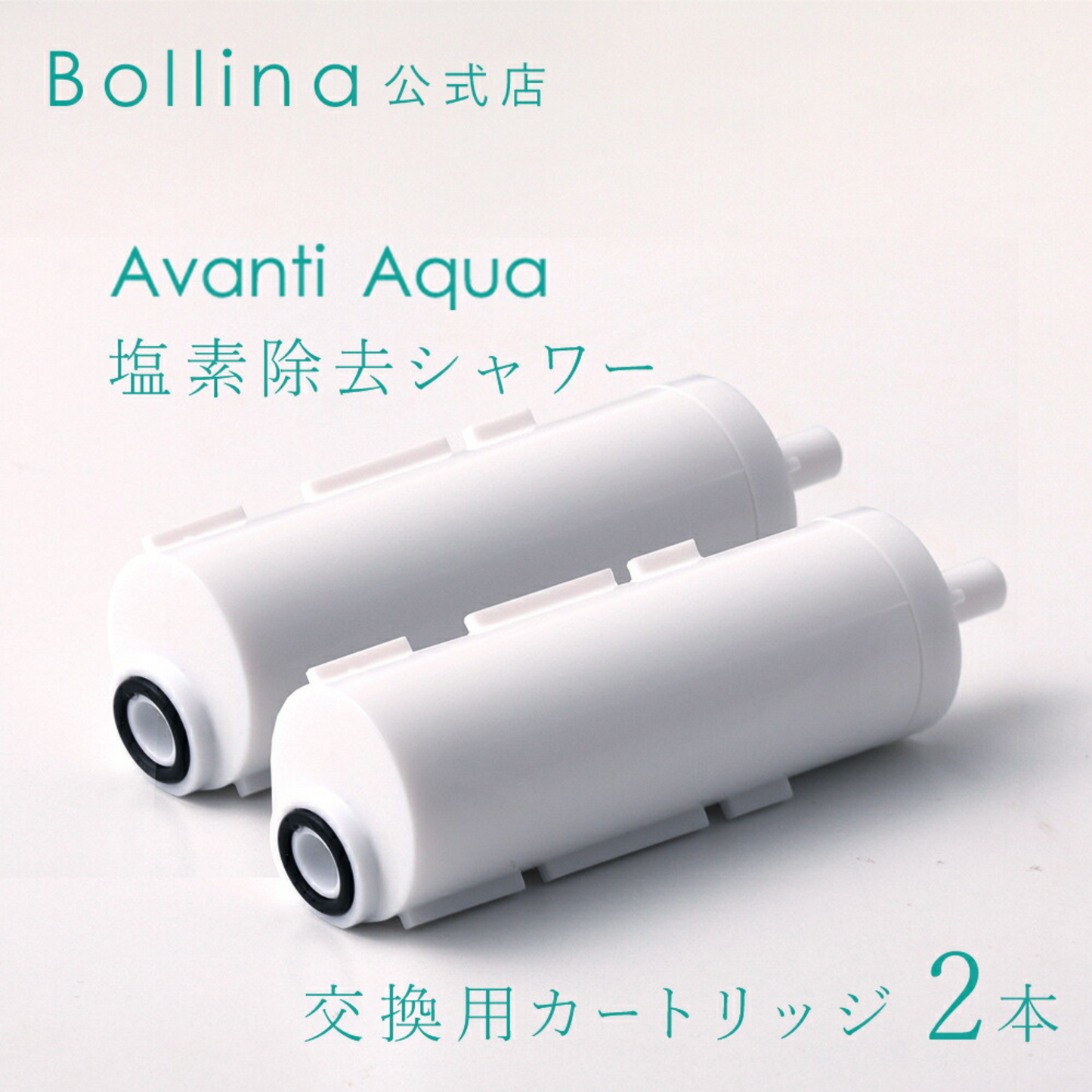 ボリーナ アヴァンティ アクア専用交換カートリッジ【2本セット】