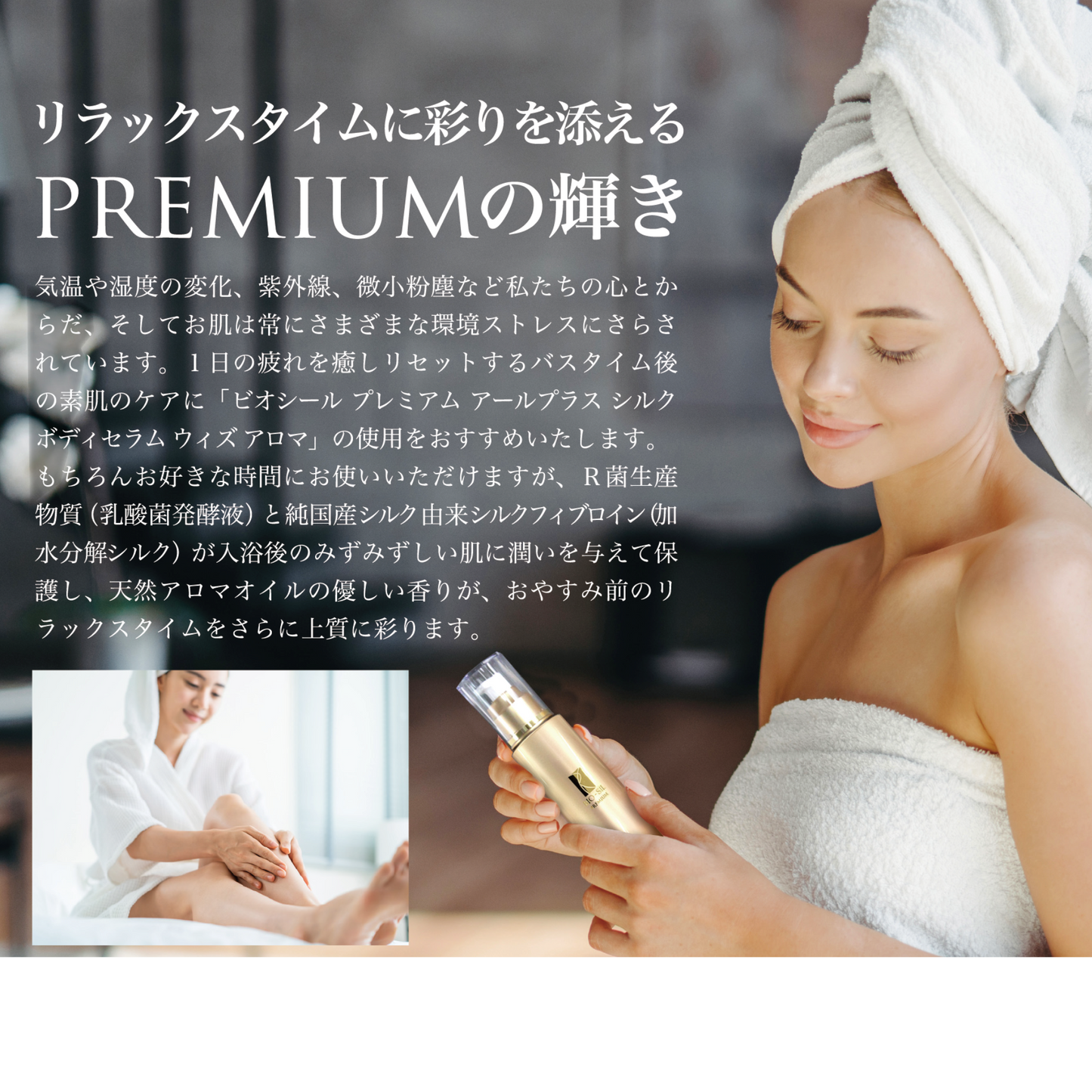 BIO-SIL PREMIUM R+ シルクボディセラム ウィズ アロマ【美容液】