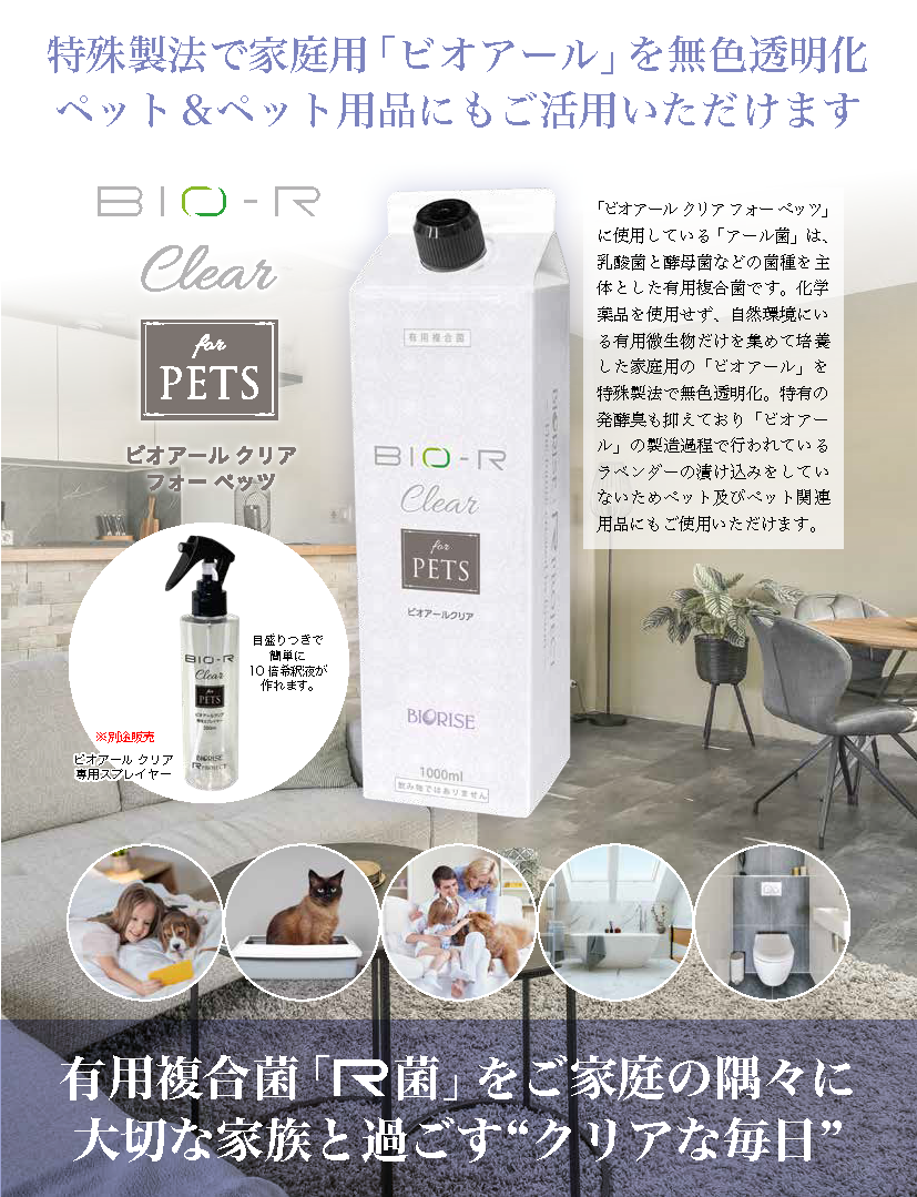BIO-R Clear for PETS(ビオアール クリア フォー ペッツ)