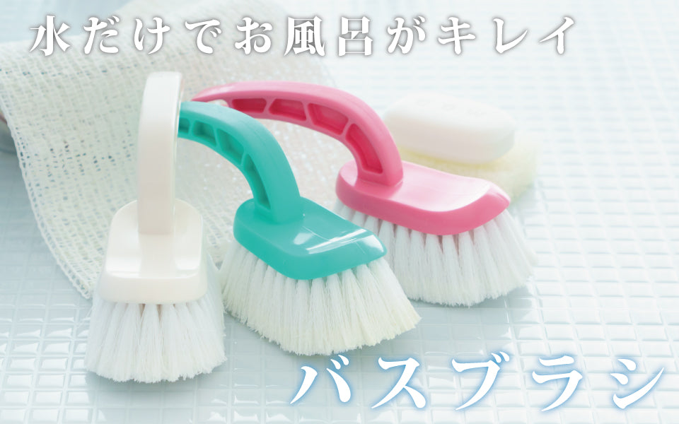 バス ブラシ ハンドタイプ 【洗剤不要】