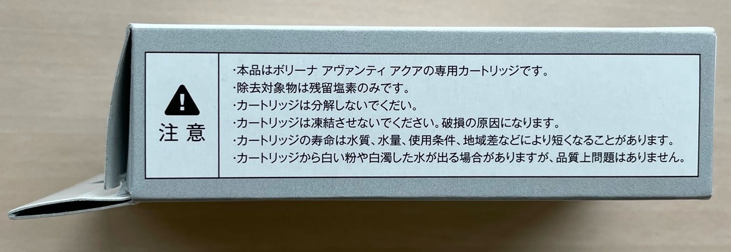 ボリーナ アヴァンティ アクア専用交換カートリッジ【2本セット】