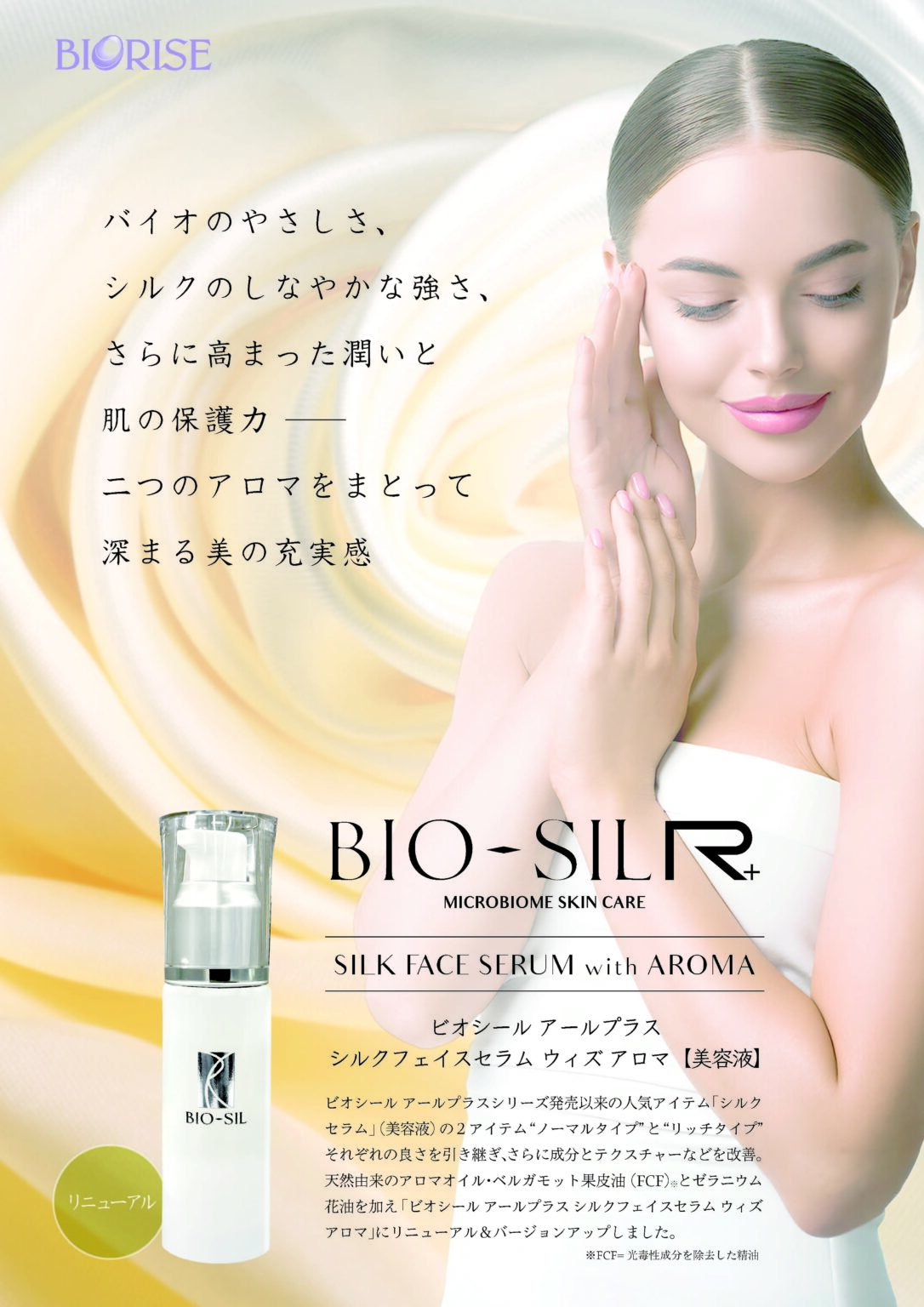 BIO-SIL R+ シルク フェイスセラム ウィズ アロマ（美容液）