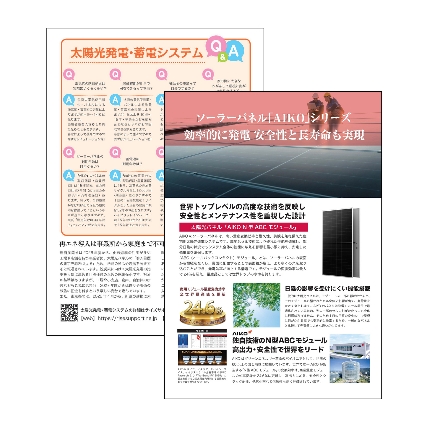 ライズサポート太陽光・蓄電池リーレット(10部 1パック)