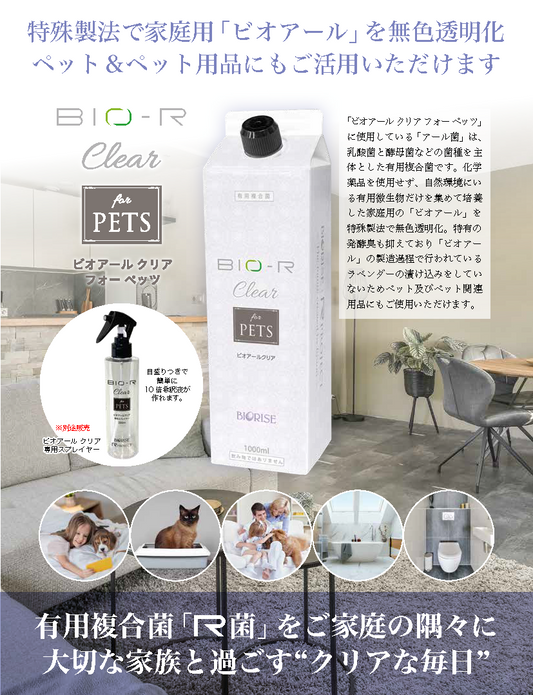 BIO-R Clear for PETS（ビオアール  クリア  フォー ペッツ）