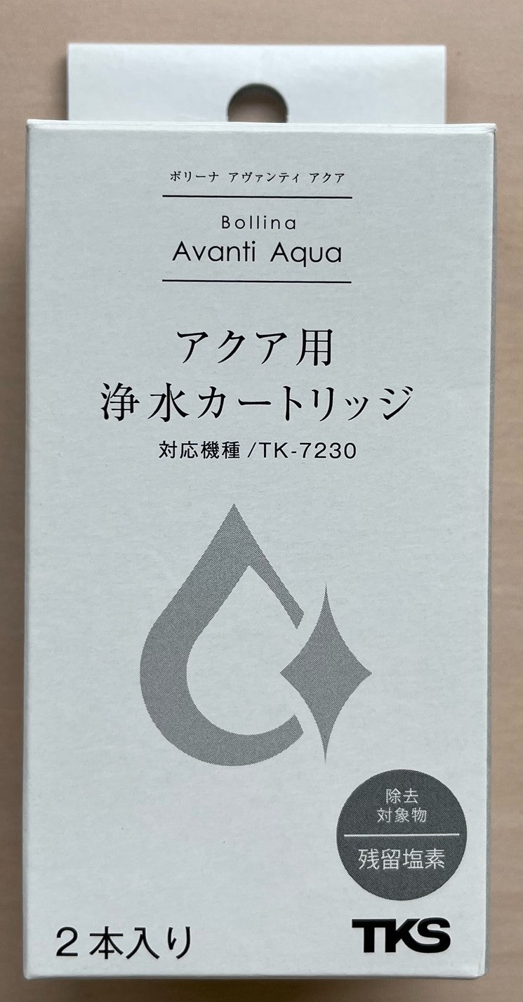 ボリーナ アヴァンティ アクア専用交換カートリッジ【2本セット